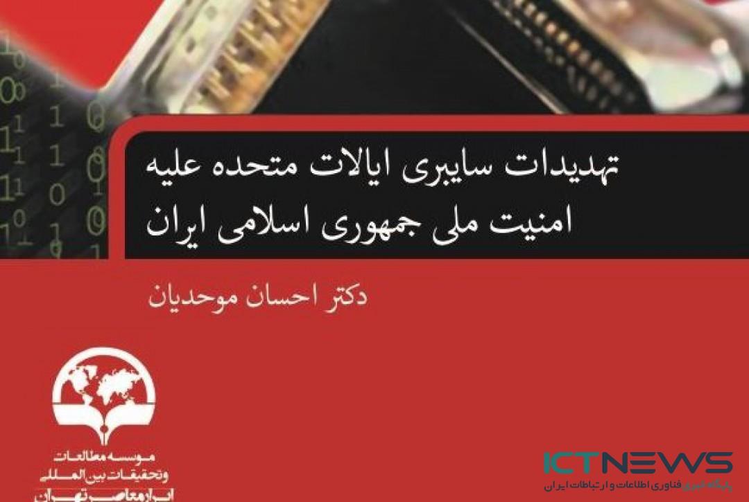 انتشار کتاب  «تهدیدات سایبری آمریکا علیه ایران» 