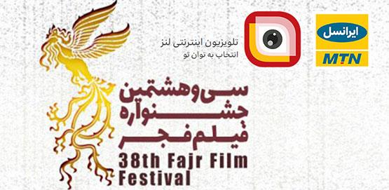 پخش رویدادهای جشنواره فیلم فجر از لنز ایرانسل