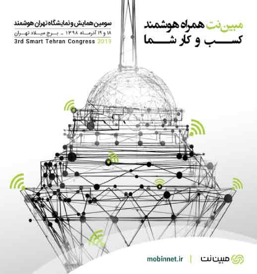 ارایه خدمات هوشمند سازمانی مبین نت در نمایشگاه تهران هوشمند 