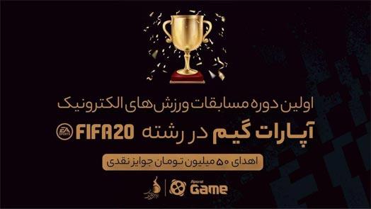 اولین دوره مسابقات FIFA 20 با 50 میلیون تومان جایزه نقدی 